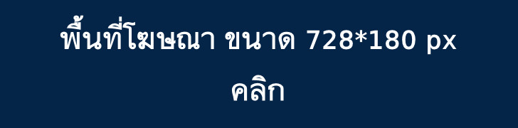 พื้นที่โฆษณา
