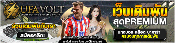 UFAVOLT แทงบอลออนไลน์ มาแรงที่สุดแห่งปี