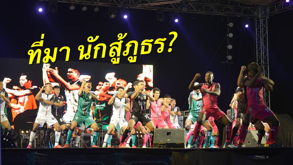 วิเคราะห์บอล ทีเด็ดบอล - นกใหญ่คัมแบ็ค!-ปธ.ชัยนาทเผยที่มา-ภายใต้คอนเซปต์-“นักสู้ภูธร”