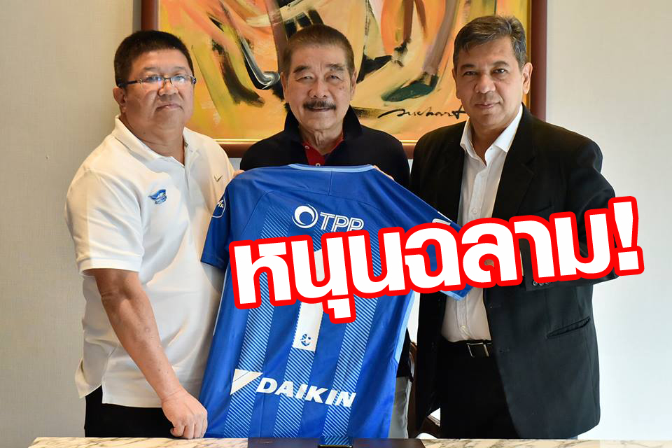 วิเคราะห์บอล ทีเด็ดบอล - สปอนเซอร์รายใหม่!-ฉลามชลเฮ-“TPP”-หนุนยาวสัญญา-3-ปี