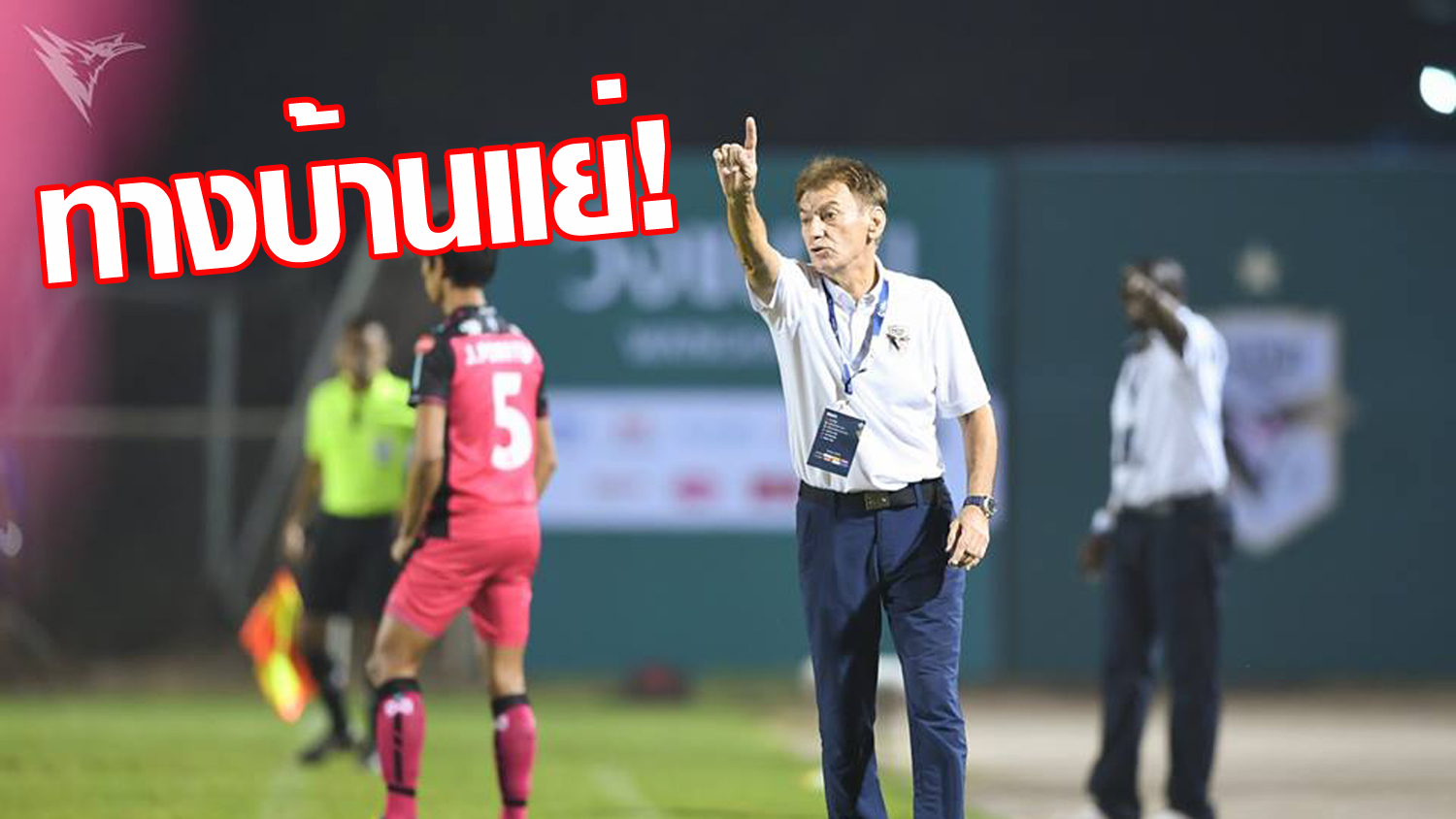 วิเคราะห์บอล ทีเด็ดบอล - ไปไว!-ชัยนาทแยกทาง-“มามิช”-เหตุปัญหาทางครอบครัว