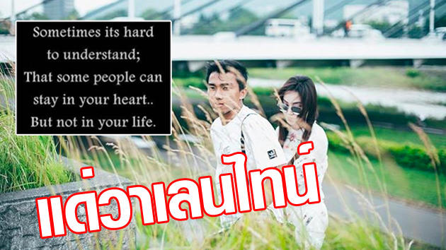 วิเคราะห์บอล ทีเด็ดบอล - วาเลนไทน์สีเทา!-ชนาธิปโพสต์-“อยู่ในใจ-แต่ไม่อยู่ในชีวิต”