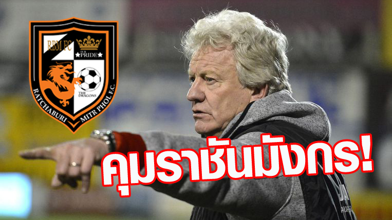 วิเคราะห์บอล ทีเด็ดบอล - I’m-Back!-ราชบุรี-มิตรผลจ่อตั้ง-“เรเน่-เดอซาเยียร์”-คุมทัพ