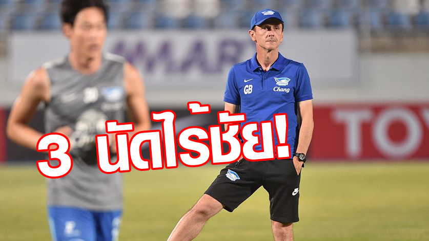 วิเคราะห์บอล ทีเด็ดบอล - ถามแฟนบอลมั้ย!-โกรัน-ชี้ฉลามชลยังไม่เลวร้ายอย่างที่คิด