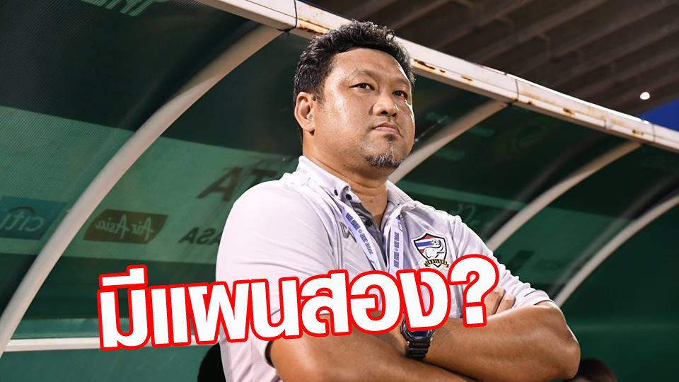 วิเคราะห์บอล ทีเด็ดบอล - ถ้าสโมสรไม่ปล่อยตัว--“โค้ชโย่ง”-เผยแผนสองพาช้างศึกลุยเอเชียนเกมส์