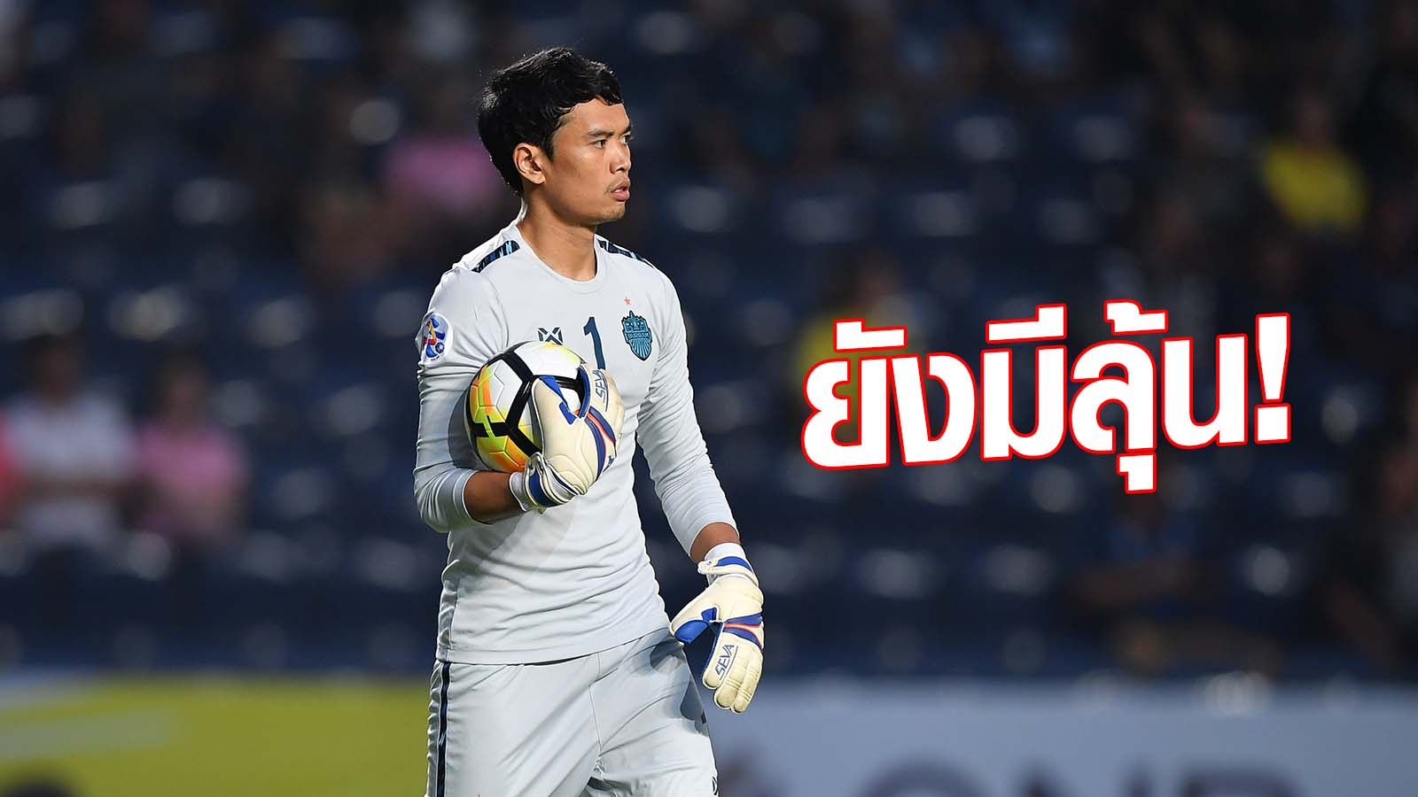 วิเคราะห์บอล ทีเด็ดบอล - กำลังมั่นใจ!-ศิวรักษ์-เชื่อ-บุรีรัมย์-ยังมีลุ้นเข้ารอบ-ลั่นขอแต้มกลับมาจากญี่ปุ่น