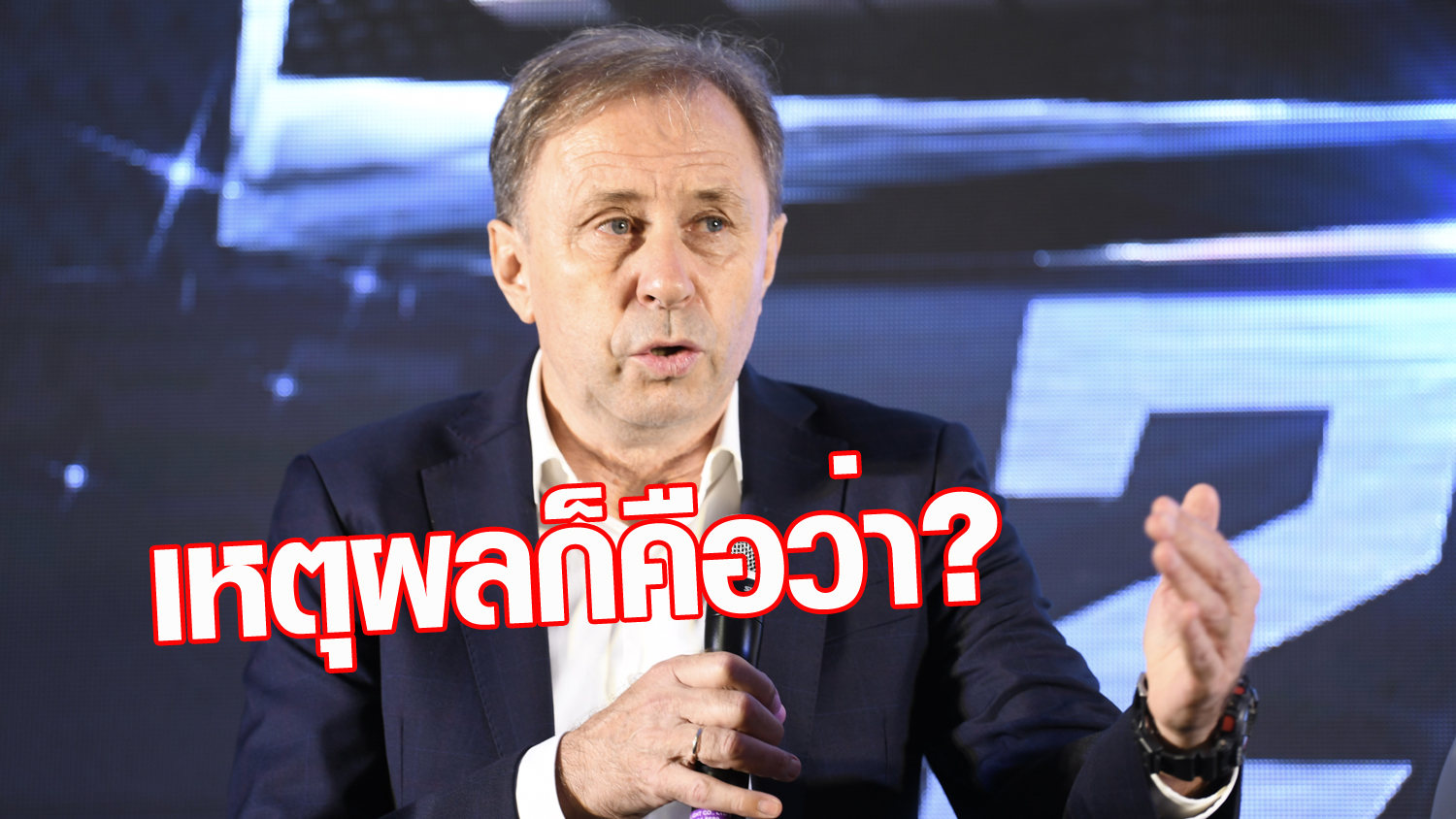 วิเคราะห์บอล ทีเด็ดบอล - สู้จนชนะใจ!-ราเยวัช-เผยสาเหตุเลือก-“สิโรจน์-สุพจน์”-ลุยศึกคิงส์คัพ