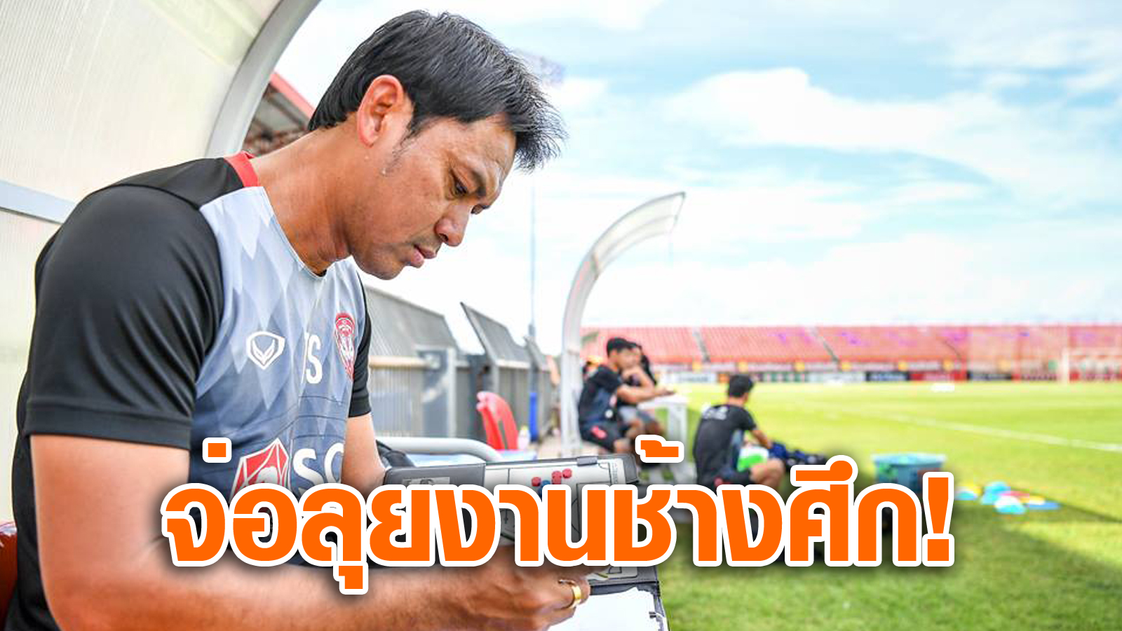 วิเคราะห์บอล ทีเด็ดบอล - ตกงานไม่นาน!-ส.บอลยัน-“โค้ชแบน”-ตัวเลือกแรกช้างศึก-ชุดใหญ่