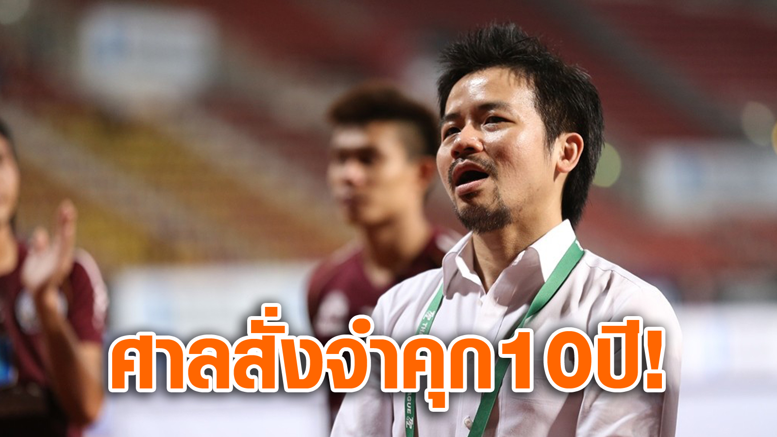 วิเคราะห์บอล ทีเด็ดบอล - ไม่รอด!-ศาลตัดสินจำคุก-“เสี่ยบิ๊ก”-อดีตปธ.เพื่อนตำรวจ-10-ปี