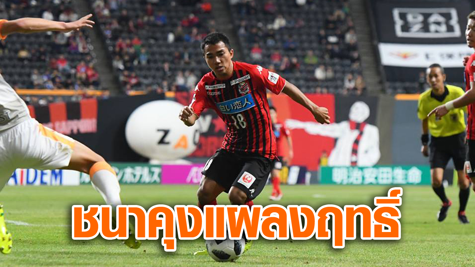 วิเคราะห์บอล ทีเด็ดบอล - ทั้งยิง-ทั้งจ่าย!-ชนาธิป-โขกท้ายเกมซับโปโรเชือด-วีวาเรน-นางาซากิ-2-1