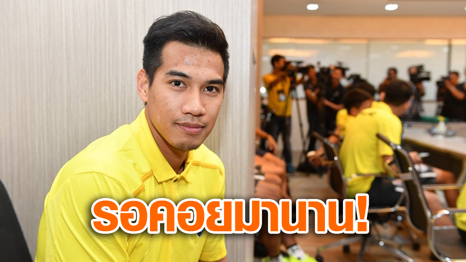 วิเคราะห์บอล ทีเด็ดบอล - รอโอกาสนี้มานาน!-“นิติพงษ์”-เปิดใจหลังติดทัพช้างศึกชุดใหญ่ครั้งแรก