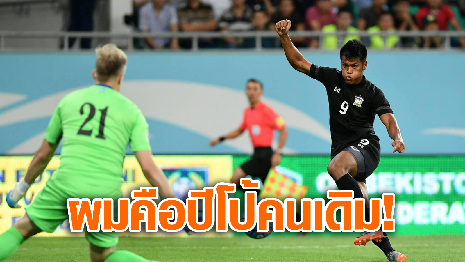 วิเคราะห์บอล ทีเด็ดบอล - 1-ในไม่รู้กี่ล้านคน!-“สิโรจน์”-ถ้าผมยังมีประโยชน์-ก็จะทุ่มเทเกินคำว่าร้อย