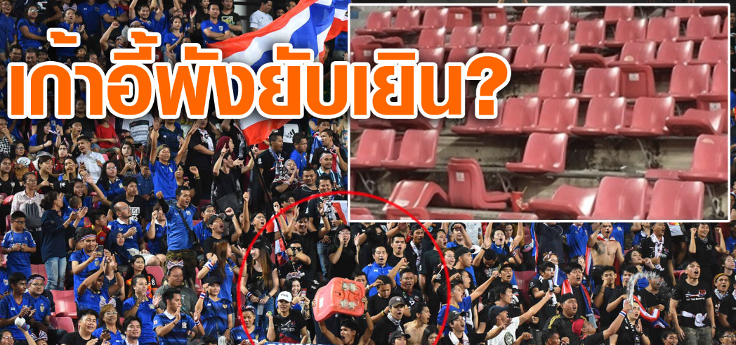 วิเคราะห์บอล ทีเด็ดบอล - ฝีมือใครทำ--พบเก้าอี้สนามโซน-S-พังยับ-เสื่อมสภาพหรือจงใจทำลาย