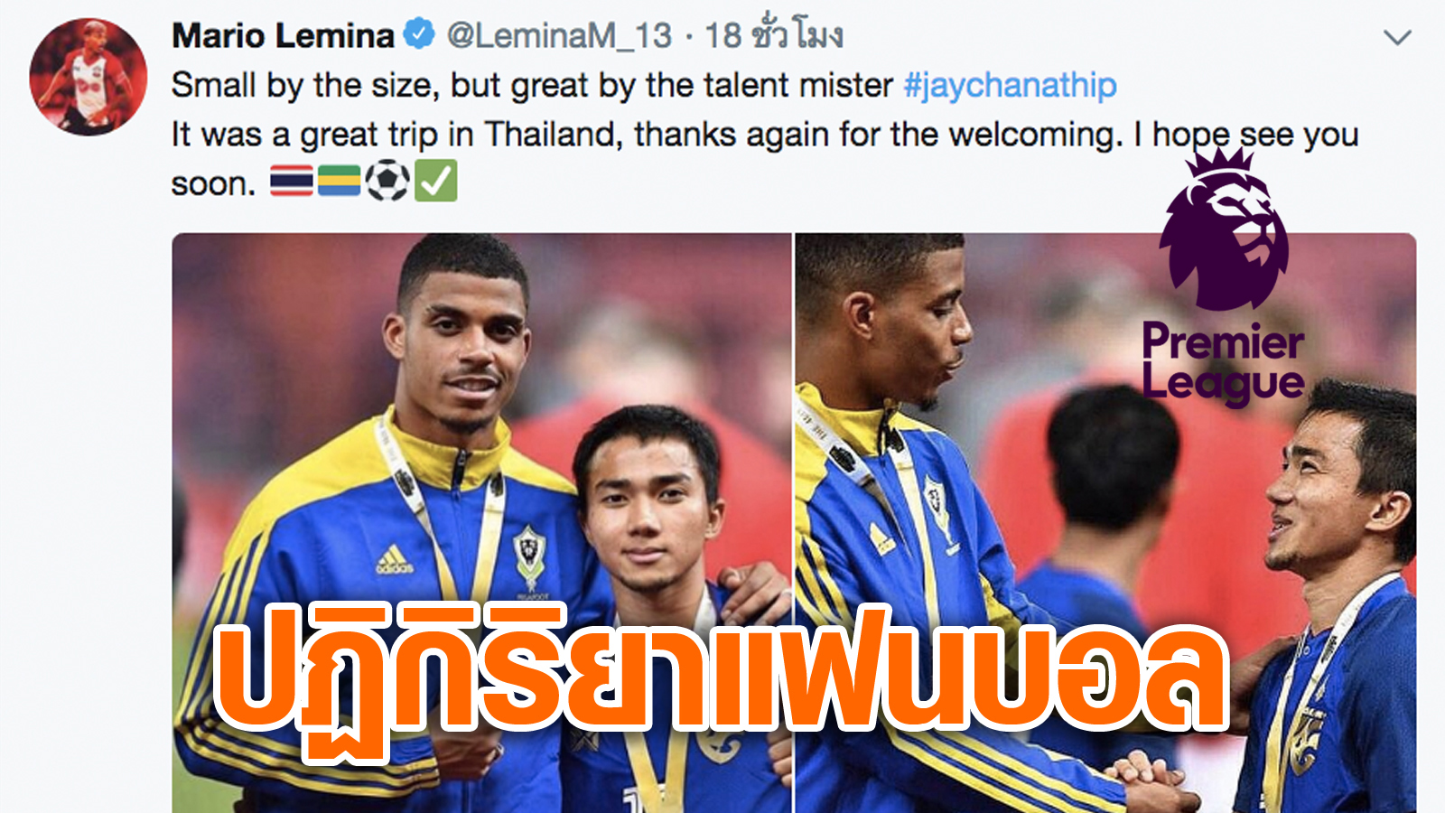 วิเคราะห์บอล ทีเด็ดบอล - ดังไกล!-ดูปฏิกิริยาแฟนบอลพรีเมียร์ลีกหลัง-“เลอมินา”-ทวิตเตอร์ถึง-“ชนาธิป”