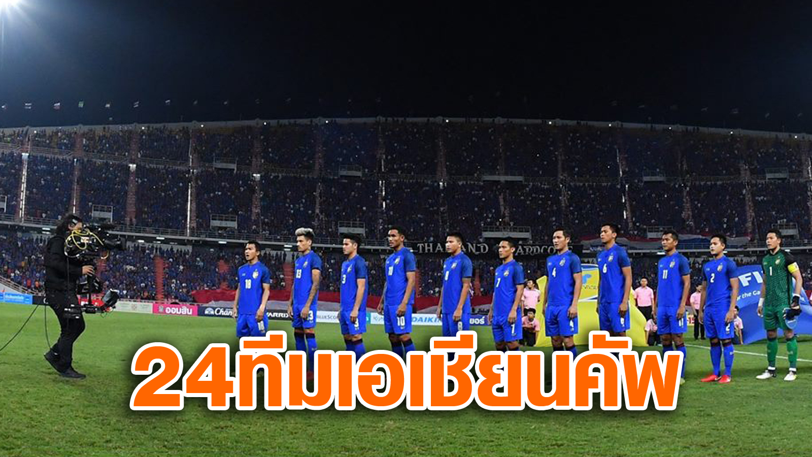 วิเคราะห์บอล ทีเด็ดบอล - อาเซียน-3-ทีม!-เปิดโผ-24-ทีมผ่านเข้ารอบสุดท้ายเอเชียนคัพ-2019