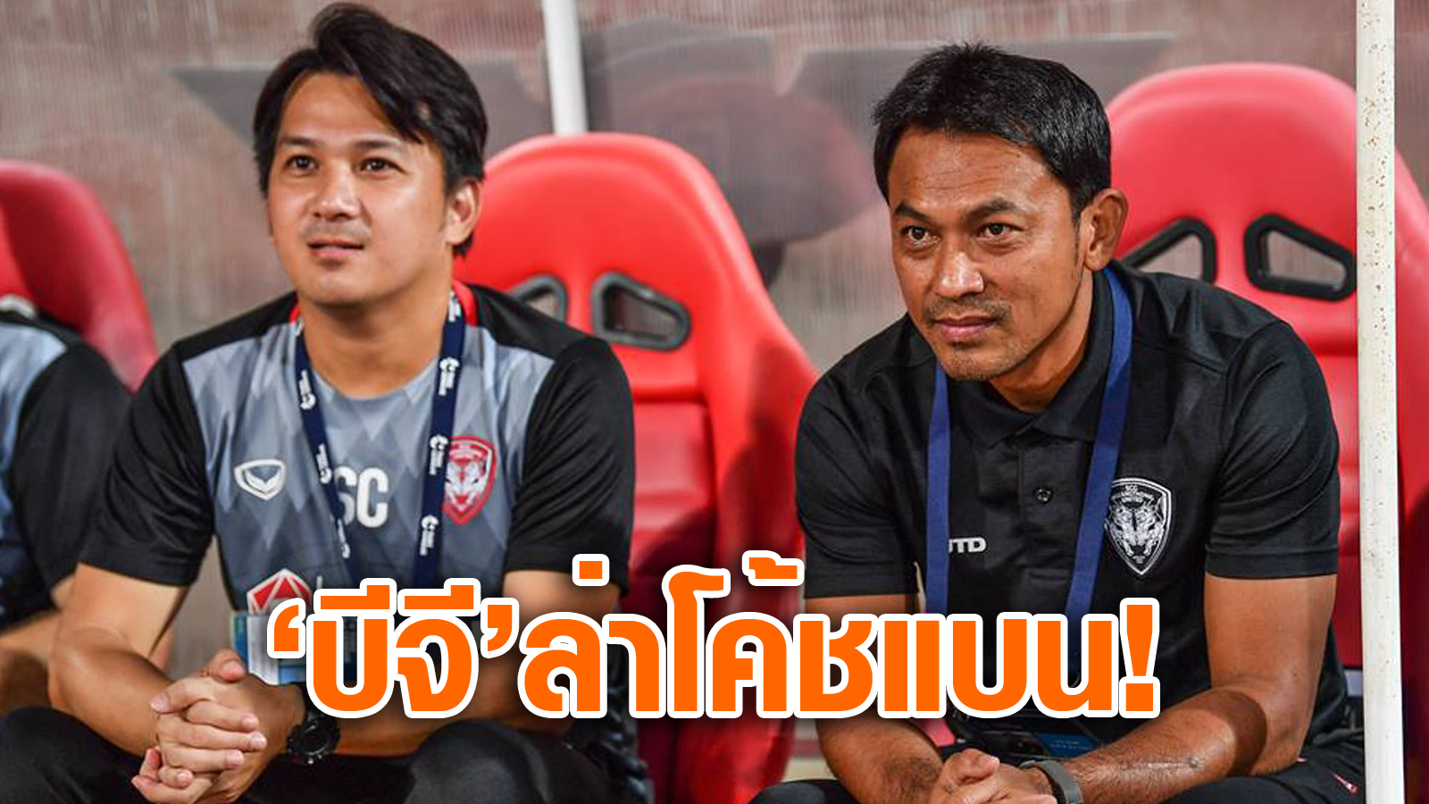 วิเคราะห์บอล ทีเด็ดบอล - เก้าอี้ว่าง!-ลือบีจีเร่งเจรจา-“โค้ชแบน”-คุมทัพแทน-“โคโค่”