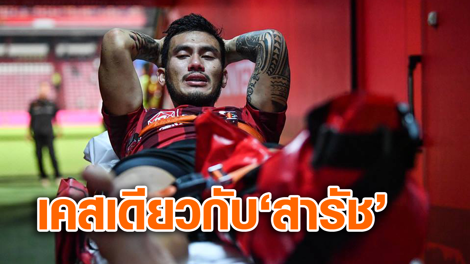 วิเคราะห์บอล ทีเด็ดบอล - นุกูลกิจ-ส่อเจ็บยาว!-“สันติ”-กุมขมับกิเลนเหลือแนวรับแค่รายเดียว