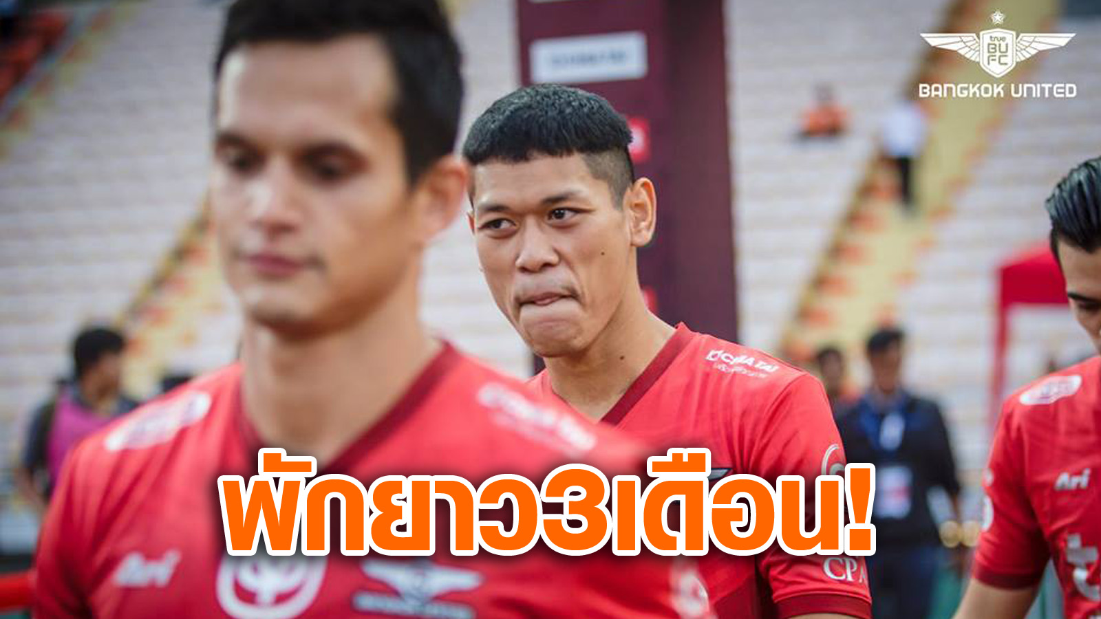 วิเคราะห์บอล ทีเด็ดบอล - บียูทรุด!-“ปกเกล้า”-เดี้ยงกระดูกข้อเท้าแตก-ส่อพักยาว-3-เดือน