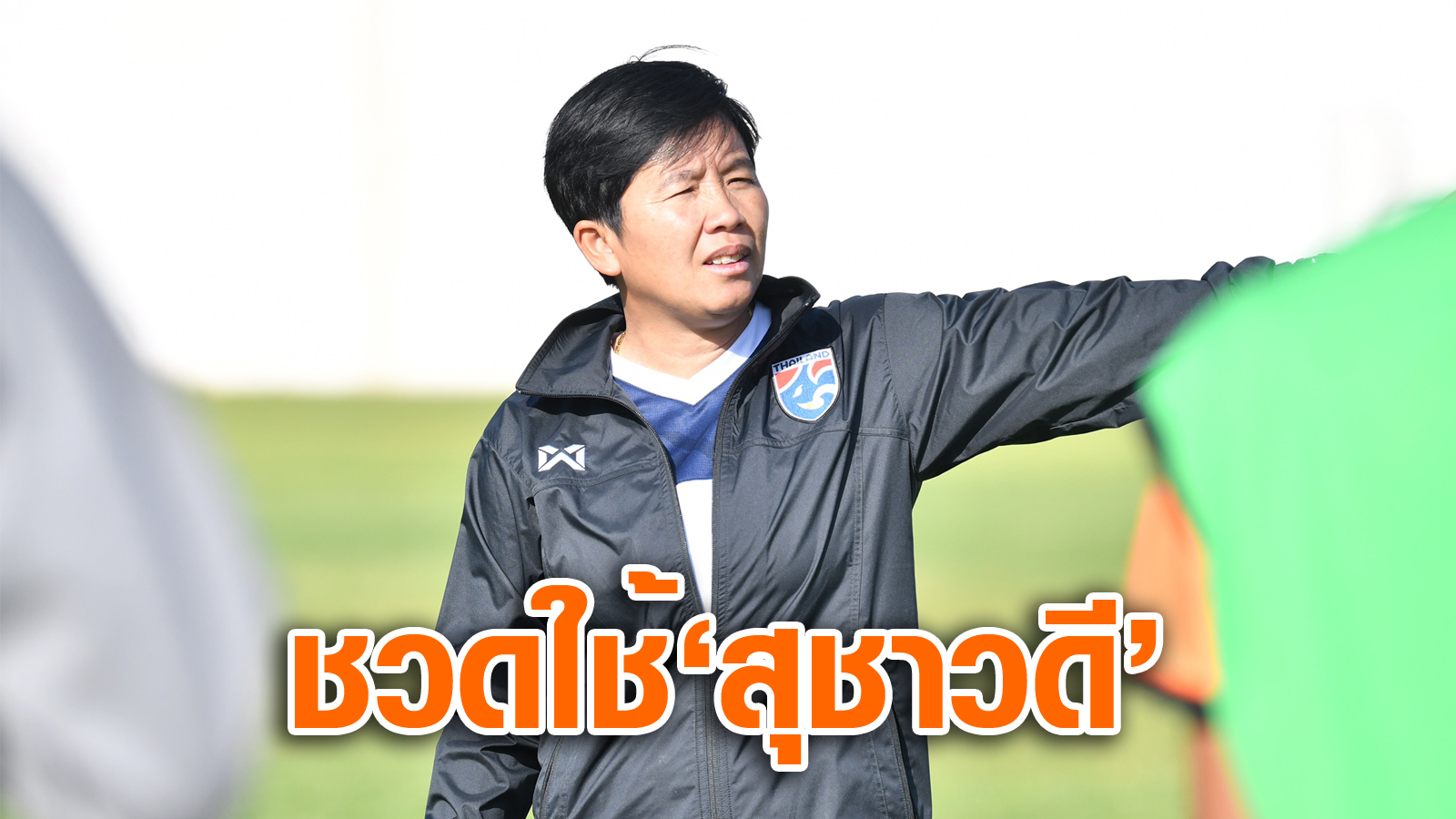 วิเคราะห์บอล ทีเด็ดบอล - ขาด-สุชาวดี!-“โค้ชหนึ่ง”-รับเป็นรองยกออสซี่เบอร์-1-ของเอเชีย