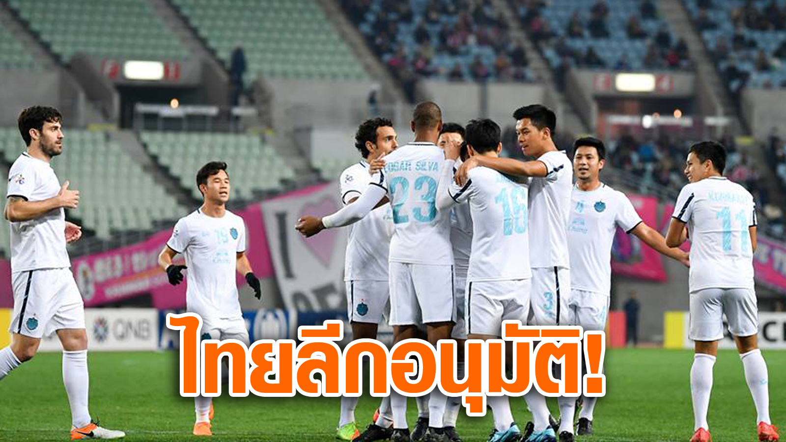 วิเคราะห์บอล ทีเด็ดบอล - ตัวแทนไทย!-บุรีรัมย์เฮไทยลีกไฟเขียวเลื่อนโปรแกรม-3-นัดลุย-16-ทีม-ACL