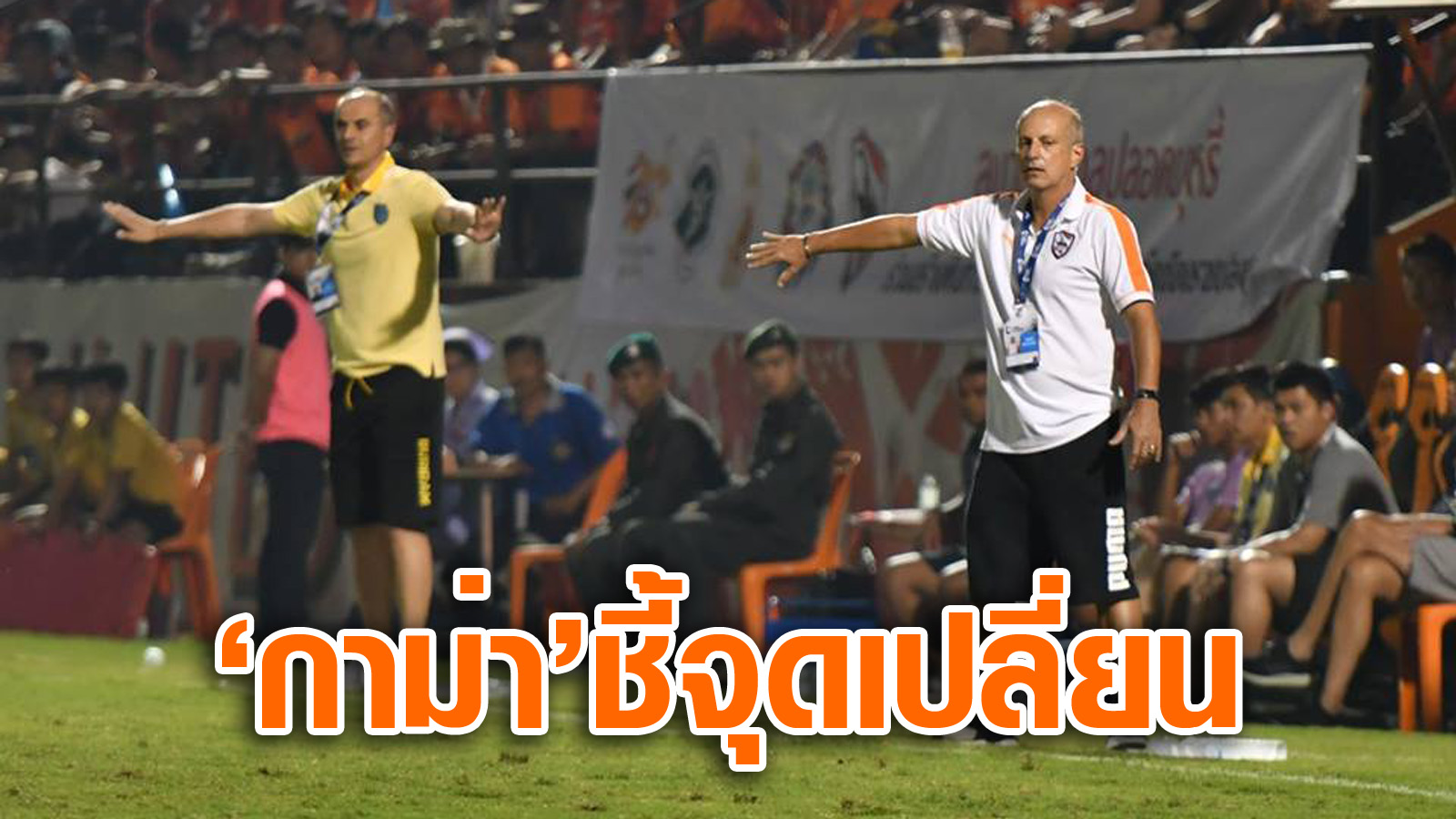 วิเคราะห์บอล ทีเด็ดบอล - ศึกษามาดี!-กาม่า-เผยจุดเปลี่ยนกว่างหยุดสถิติไร้พ่าย-บุรีรัมย์