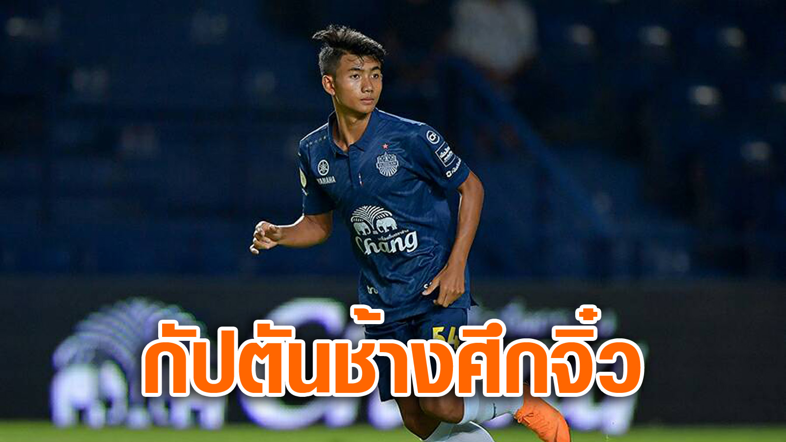 วิเคราะห์บอล ทีเด็ดบอล - รู้สึกขาสั่น!-ศุภณัฏฐ์-เปิดใจหลังทำลายสถิติแข้งอายุน้อยสุดไทยลีก