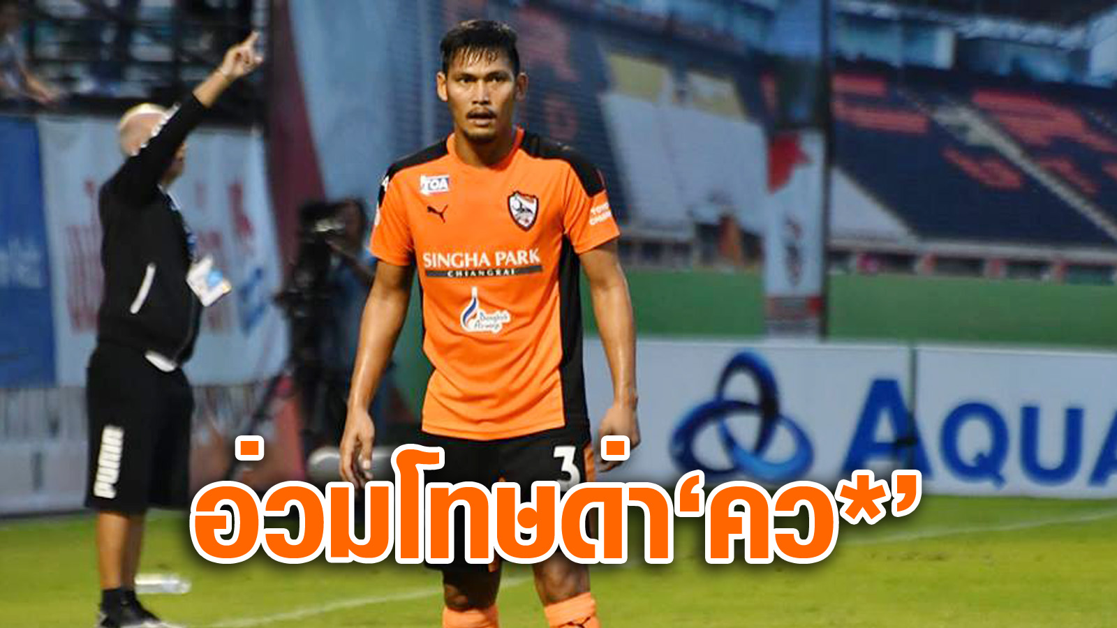 วิเคราะห์บอล ทีเด็ดบอล - รับเรื่องแล้ว!-คณะวินัยฯส่อแบน-ธนะศักดิ์-3-นัด-เหตุด่า-คว*-ผู้ตัดสิน