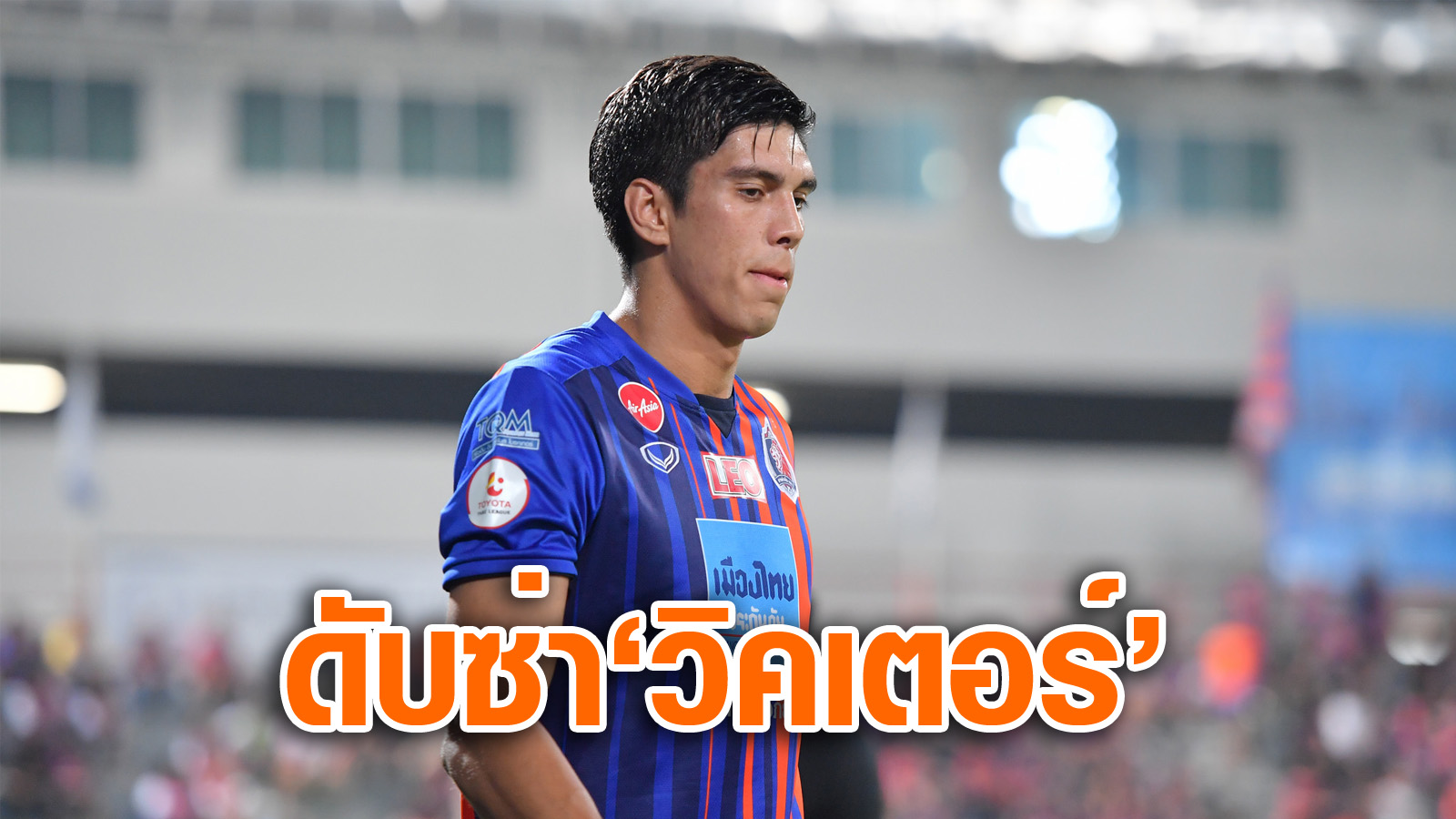 วิเคราะห์บอล ทีเด็ดบอล - โขกไม่ออก!-จเด็จ-ยิ้มอ่อนแท็คติกส่ง-“เอเลียส”-ประกบติด-“วิคเตอร์”