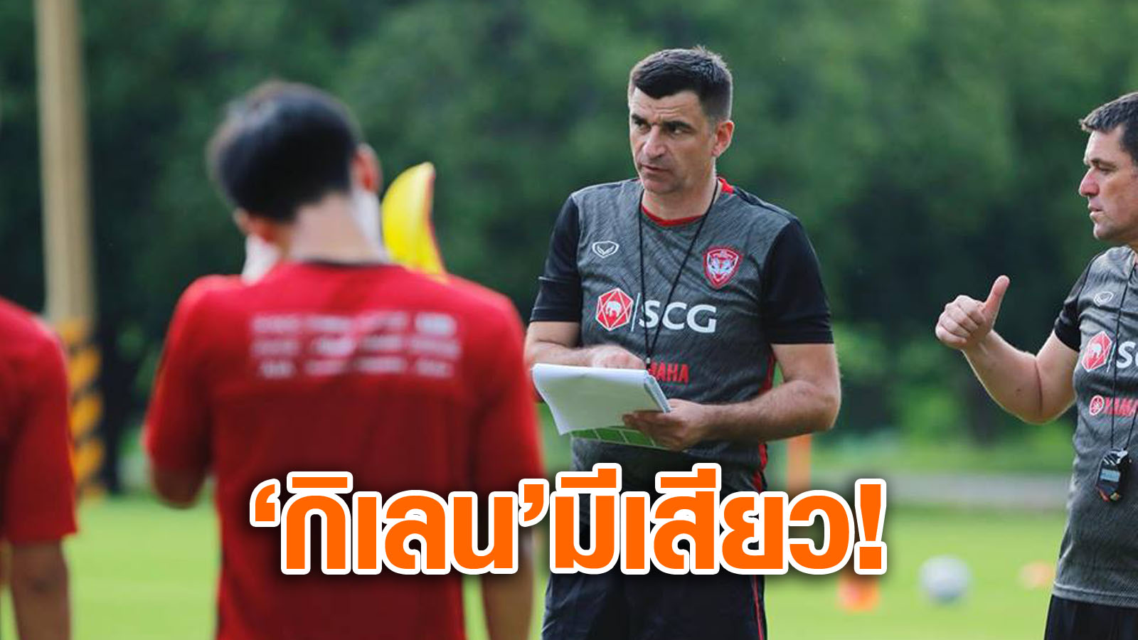 วิเคราะห์บอล ทีเด็ดบอล - ‘เคอร์ซิช’-มีเสียว!-กิเลนลุ้นโค้ชต่างชาติไม่เคยพาทีมชนะ-บุรีรัมย์