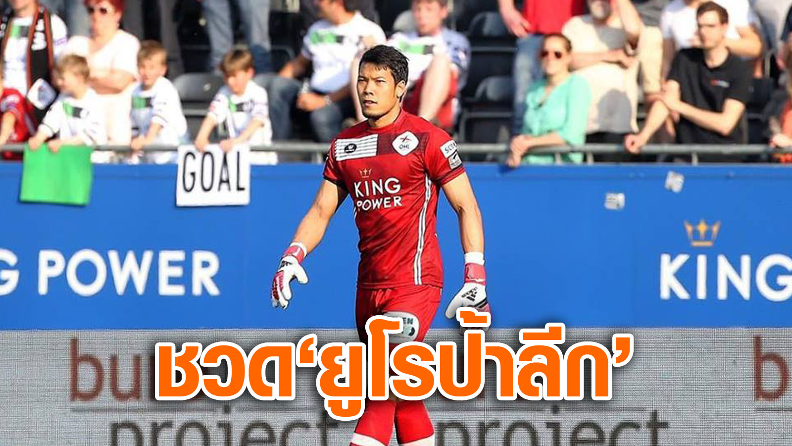 วิเคราะห์บอล ทีเด็ดบอล - ชวดตั๋ว-‘ยูโรป้าลีก’!-กวินทร์เฝ้าเสา-OHL-บุกเจ๊าเค-ลีร์เซ-2-2