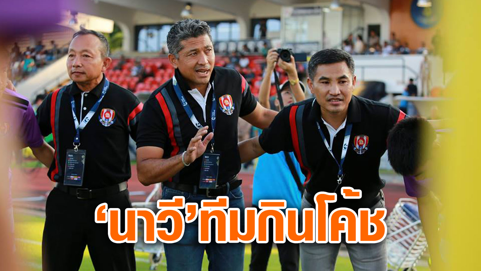 วิเคราะห์บอล ทีเด็ดบอล - ไม่ตามเป้า!-นาวีปลด-‘โค้ชอัลเฟรด’-รายที่-4-พ้นเก้าอี้กุนซือ