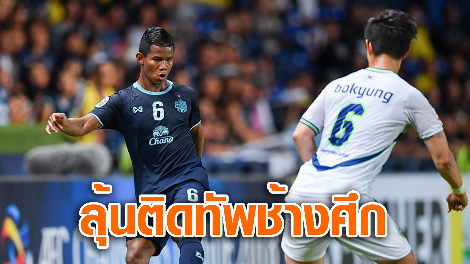 วิเคราะห์บอล ทีเด็ดบอล - ศศลักษณ์-ไหประโคน-:-หากมีโอกาสรับใช้ชาติ-ผมพร้อมเสมอ