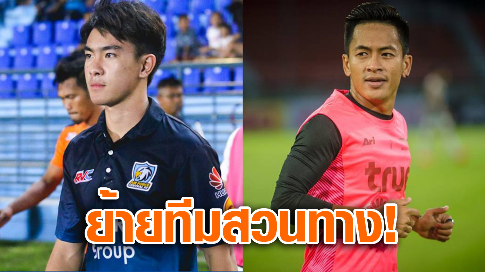 วิเคราะห์บอล ทีเด็ดบอล - ยื่นหมู-ยื่นแมว!-แอร์ฟอร์ซปล่อย-‘วันชัย’-ซบบียูแลกสองแข้งร่วมทีม