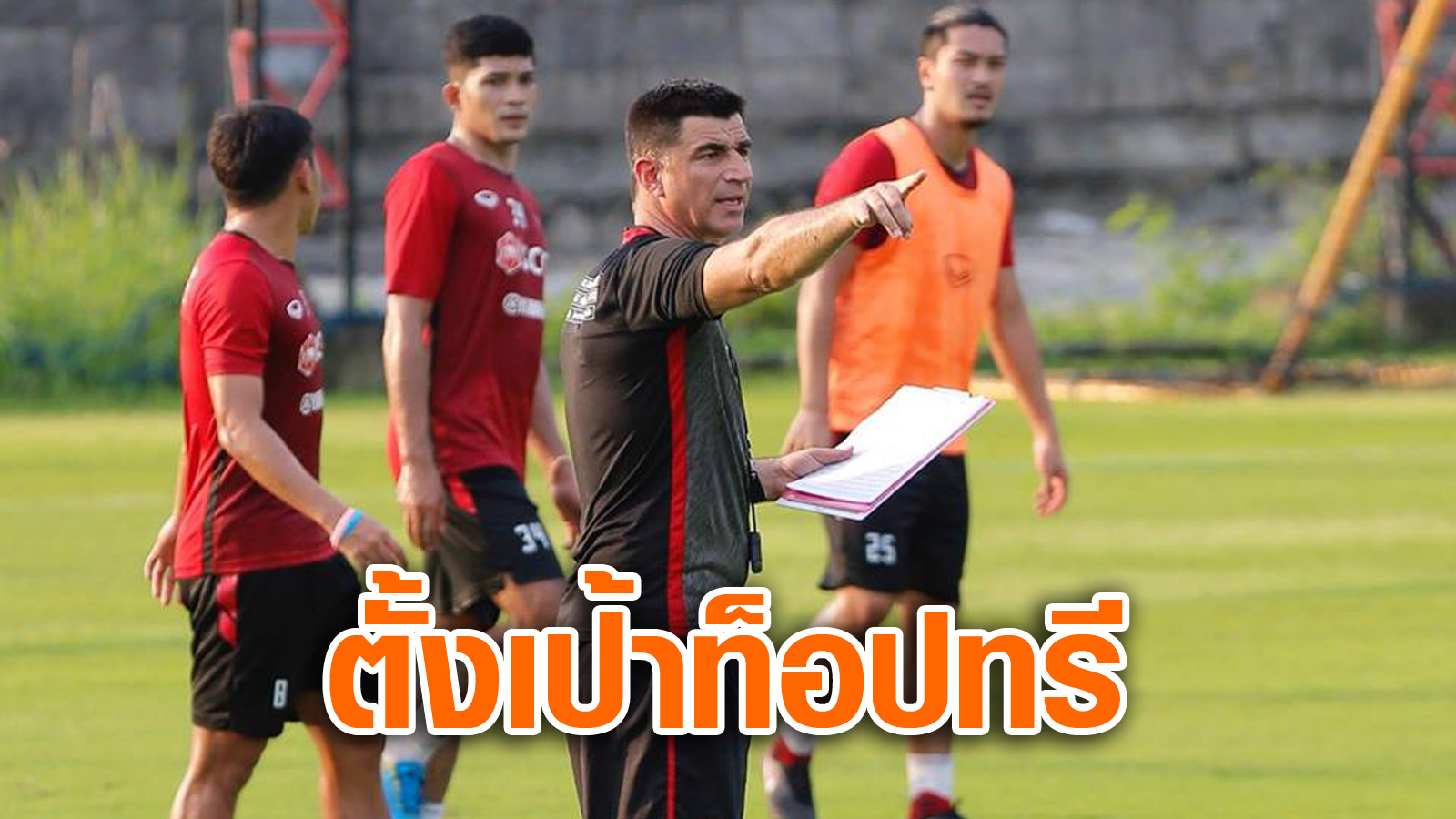 วิเคราะห์บอล ทีเด็ดบอล - อย่าเพิ่งหมดศรัทธา!-เคอร์ซิช-ตั้งเป้าชนะทุกนัด-จบท็อปทรีเลกแรก