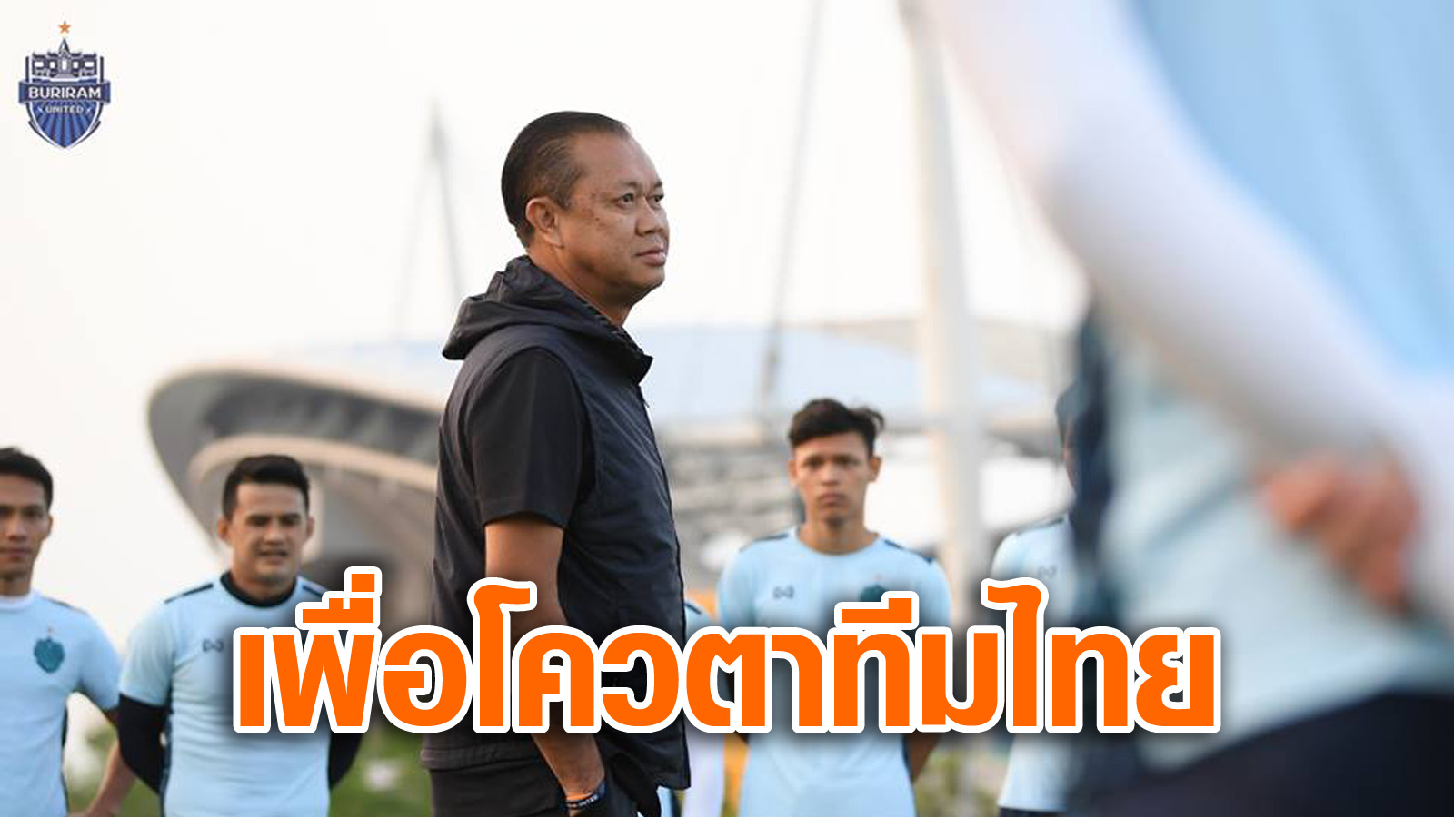 วิเคราะห์บอล ทีเด็ดบอล - เพื่อแรงกิ้งโควตาไทย!-เนวิน-หวังชนะชุนบุคตีตั๋วรอบ-8-ทีม-ACL