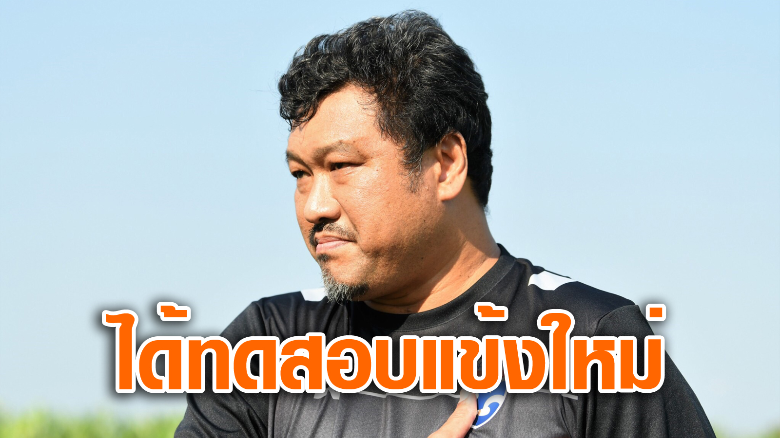 วิเคราะห์บอล ทีเด็ดบอล - หนุน3แข้งขึ้นชุดใหญ่!-“โค้ชโย่ง”-หวังทดสอบนักเตะใหม่เกมอุ่นอินโด