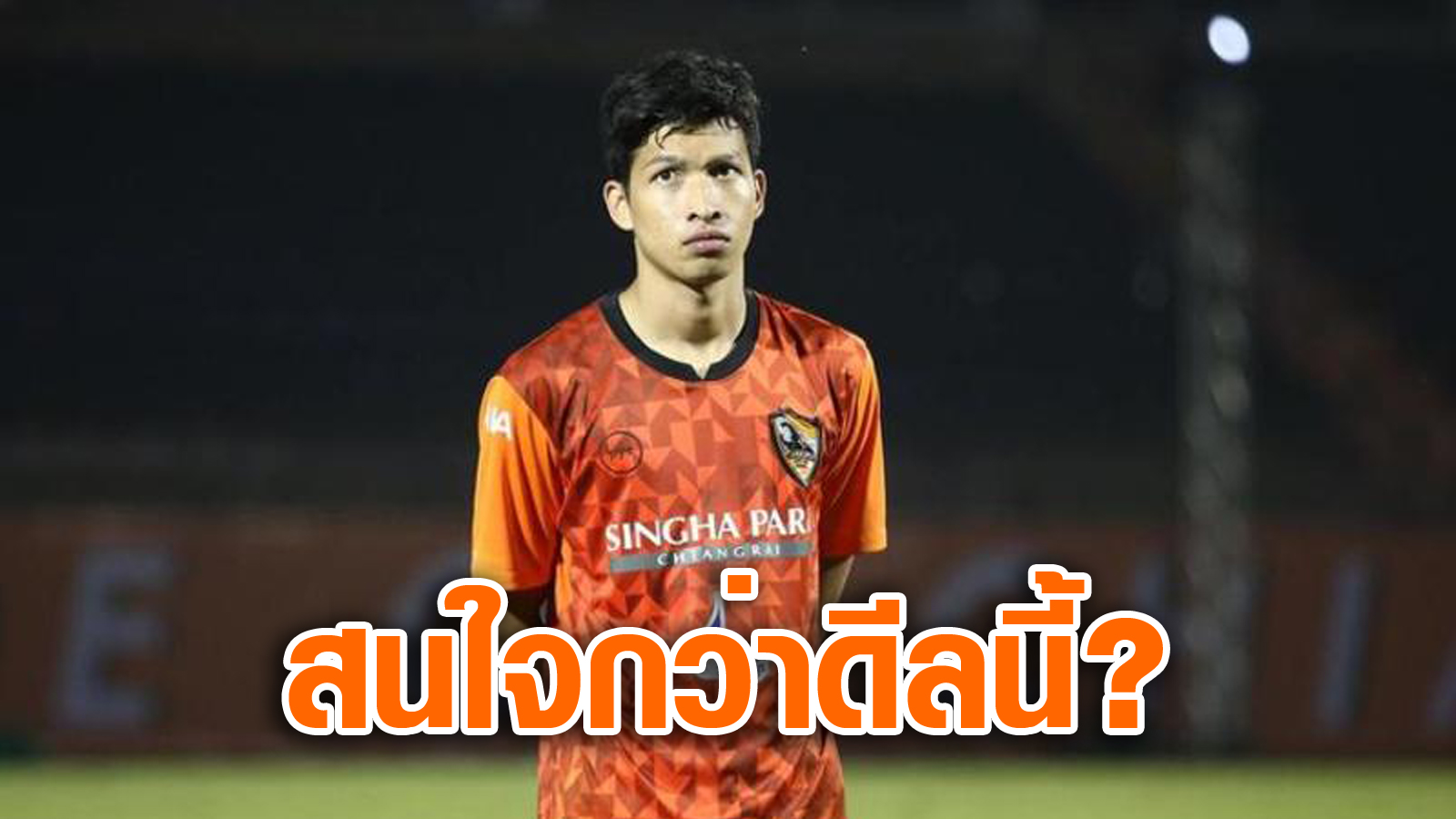 วิเคราะห์บอล ทีเด็ดบอล - สนใจกว่าดีลนี้--โค้ชจุ่นกังวลใช้งาน-‘ธนบูรณ์’-เลกสองได้เลยไหม