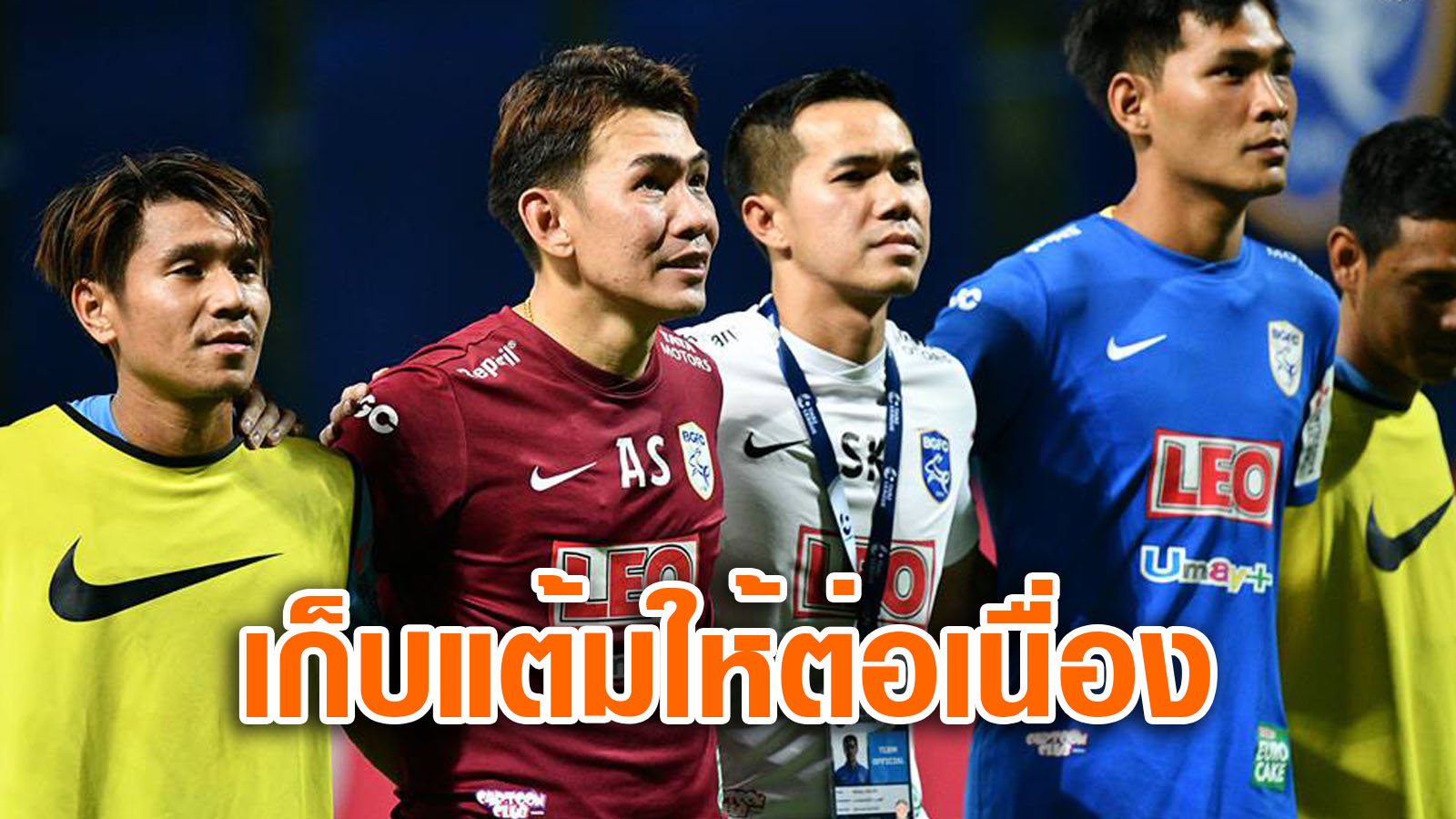 วิเคราะห์บอล ทีเด็ดบอล - ไปต่อให้สุด!-“โค้ชจุ่น”-หวังบลูแมชชีนรักษามาตรฐานเก็บแต้มต่อเนื่อง