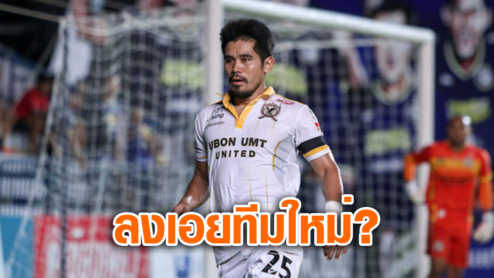วิเคราะห์บอล ทีเด็ดบอล - ได้ทีมใหม่--อุบล-ยูเอ็มทีปล่อยตัว-“สุรีย์-นิวปีโป้”-เลกสอง