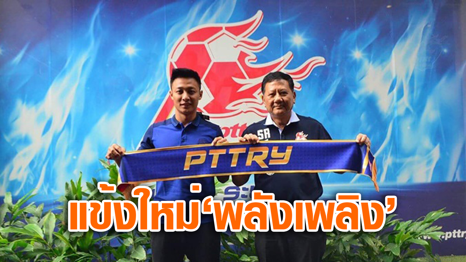วิเคราะห์บอล ทีเด็ดบอล - OFFICIAL-:-รายแรก!-พลังเพลิงคว้า-“อนาวิน”-เสริมแกร่งเลกสอง