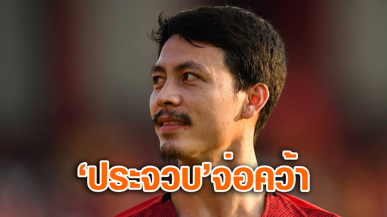 วิเคราะห์บอล ทีเด็ดบอล - มาอยู่กับพี่!-โค้ชวังจ่อคว้า-‘รัชพล’-เข้ารัง-พีที-ประจวบ-เลกสอง