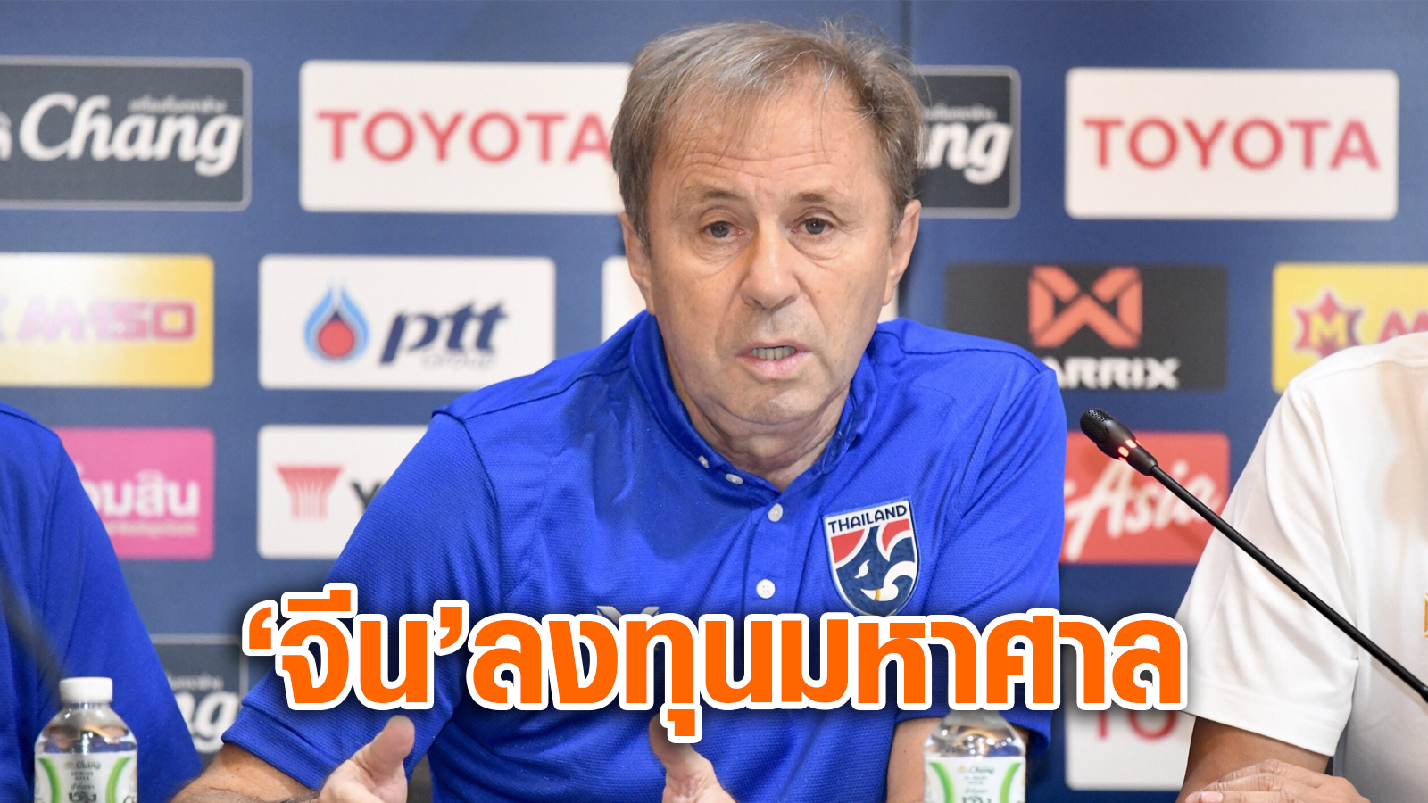 วิเคราะห์บอล ทีเด็ดบอล - ไม่ตัดใครออก!-‘ราเยวัช’-โฟกัสช้างศึกล้มจีน-แม้ลงทุนทำทีมมหาศาล