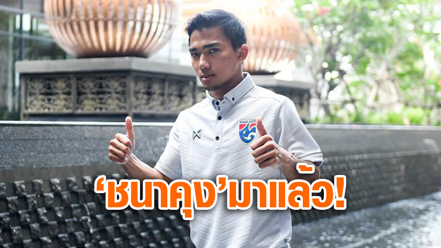 วิเคราะห์บอล ทีเด็ดบอล - เต็มสูบ!-ชนาธิป-เดินทางสมทบ-ทีมชาติไทย-เป็นที่เรียบร้อย