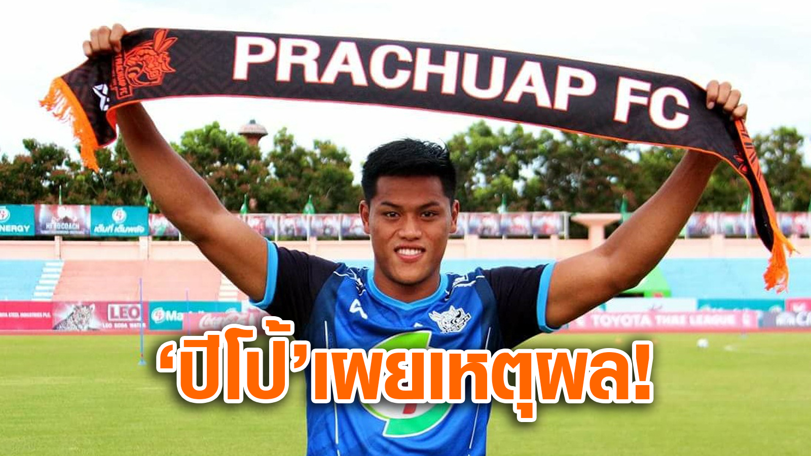 วิเคราะห์บอล ทีเด็ดบอล - เหตุผลหลัก!-สิโรจน์-เปิดใจเลือกซบพีที-ประจวบเพราะ-‘โค้ชวัง’