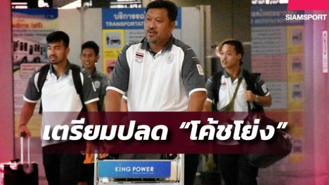 วิเคราะห์บอล ทีเด็ดบอล - สมาคมเตรียมแยกทาง-“โค้ชโย่ง”หลังล้มเหลว