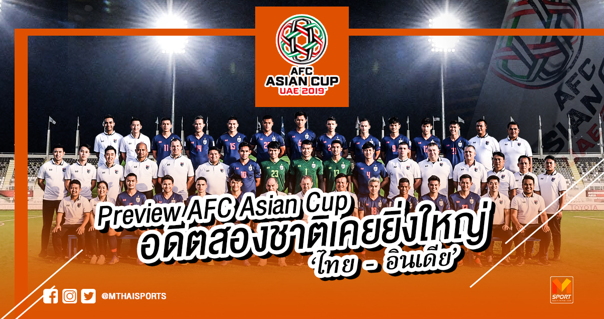 วิเคราะห์บอล ทีเด็ดบอล - Preview-AFC-Asian-Cup-:-อดีตสองชาติเคยยิ่งใหญ่-‘ไทย-–-อินเดีย’
