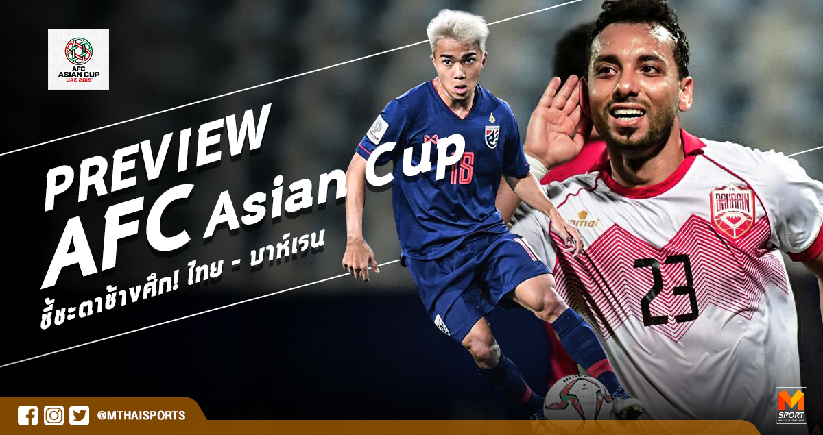 วิเคราะห์บอล ทีเด็ดบอล - Preview-AFC-Asian-Cup-:-ชี้ชะตาช้างศึกอยู่หรือไป!-‘ไทย-–-บาห์เรน’