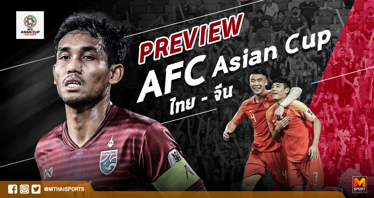 วิเคราะห์บอล ทีเด็ดบอล - Preview-AFC-Asian-Cup-:-ล่าประวัติศาสตร์หน้าใหม่!-ทีมชาติไทย-–-ทีมชาติจีน