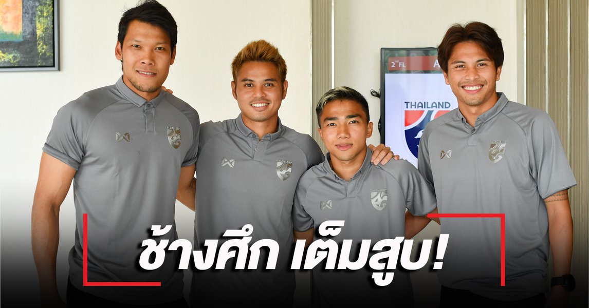 วิเคราะห์บอล ทีเด็ดบอล - เต็มสูบ!-4-แข้งจากต่างแดนเข้าแคมป์ช้างศึก
