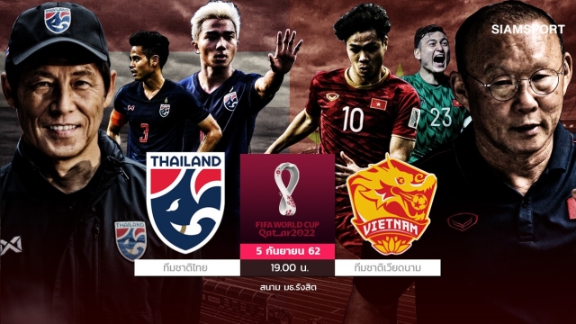 วิเคราะห์บอล ทีเด็ดบอล - ประเดิม-นิชิโนะ-ไทยเปิดหัวคัดบอลโลกดวลเดือดเวียดนาม